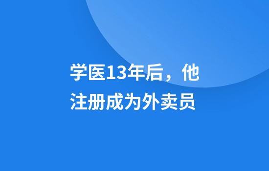 学医13年后，他注册成为外卖员