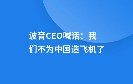 波音CEO喊话：我们不为中国造飞机了