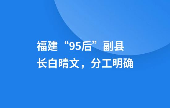 福建“95后”副县长白晴文，分工明确