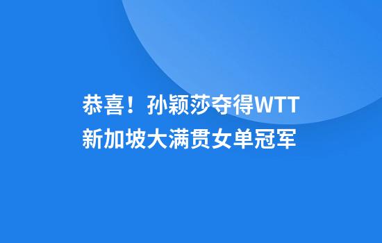 恭喜！孙颖莎夺得WTT新加坡大满贯女单冠军