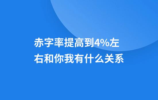 赤字率提高到4%左右和你我有什么关系