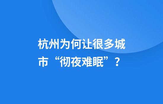 杭州为何让很多城市“彻夜难眠”？