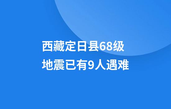 西藏定日县6.8级地震已有9人遇难