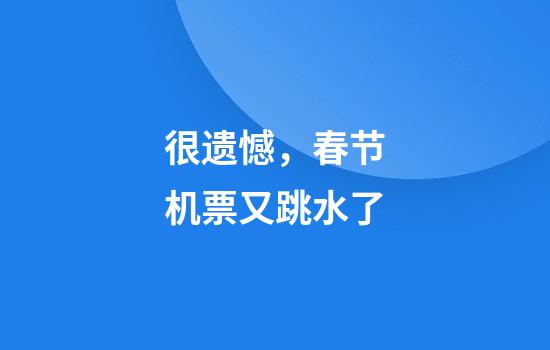 很遗憾，春节机票又跳水了