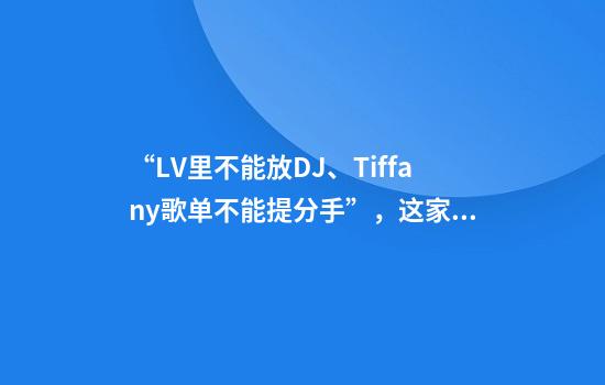 “LV里不能放DJ、Tiffany歌单不能提分手”，这家公司专门靠给奢侈品门店选歌赚钱？