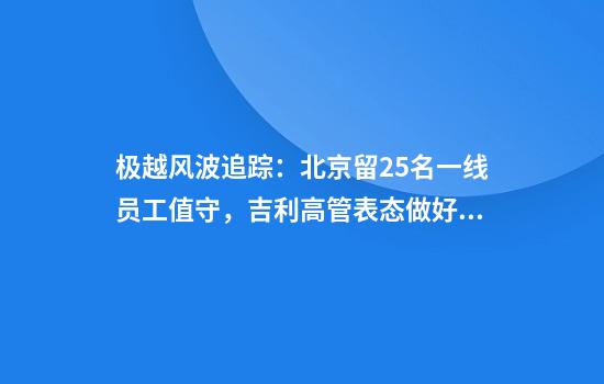 极越风波追踪：北京留25名一线员工值守，吉利高管表态做好售后服务