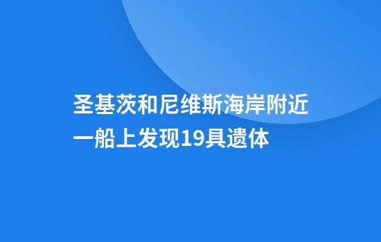 圣基茨和尼维斯海岸附近一船上发现19具遗体