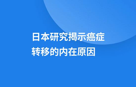 日本研究揭示癌症转移的内在原因