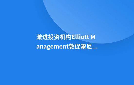 激进投资机构Elliott Management敦促霍尼韦尔公司一分为二