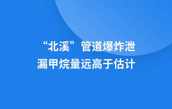 “北溪”管道爆炸泄漏甲烷量远高于估计