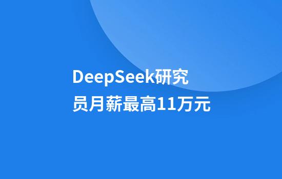 DeepSeek研究员月薪最高11万元