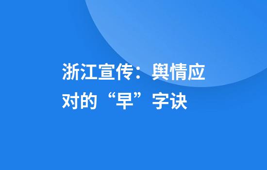 浙江宣传：舆情应对的“早”字诀