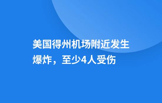 美国得州机场附近发生爆炸，至少4人受伤