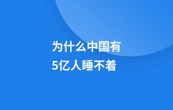 为什么中国有5亿人睡不着