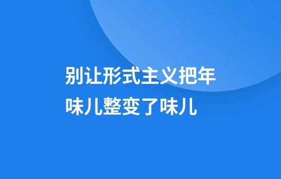 别让形式主义把年味儿整变了味儿