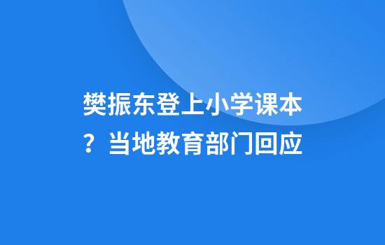 樊振东登上小学课本？当地教育部门回应
