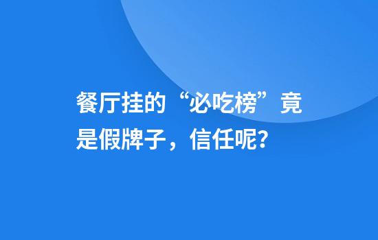 餐厅挂的“必吃榜”竟是假牌子，信任呢？