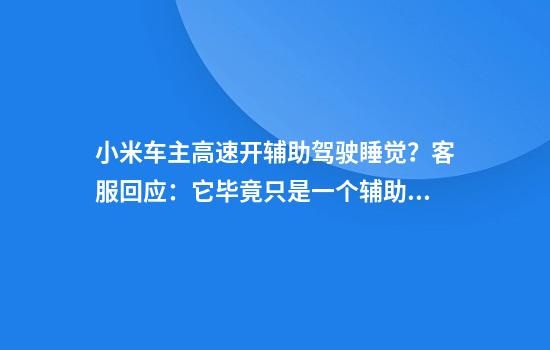 小米车主高速开辅助驾驶睡觉？客服回应：它毕竟只是一个辅助系统