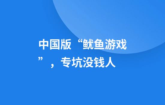 中国版“鱿鱼游戏”，专坑没钱人
