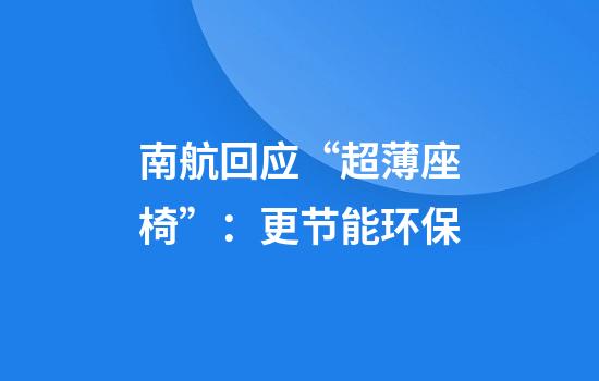 南航回应“超薄座椅”：更节能环保