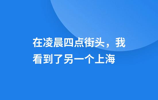 在凌晨四点街头，我看到了另一个上海
