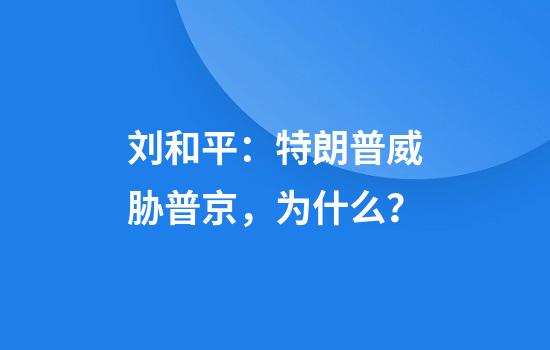 刘和平：特朗普威胁普京，为什么？