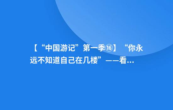【“中国游记”第一季⑯】“你永远不知道自己在几楼”——看外国博主如何打卡8D魔幻重庆