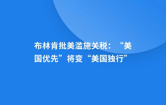 布林肯批美滥施关税：“美国优先”将变“美国独行”