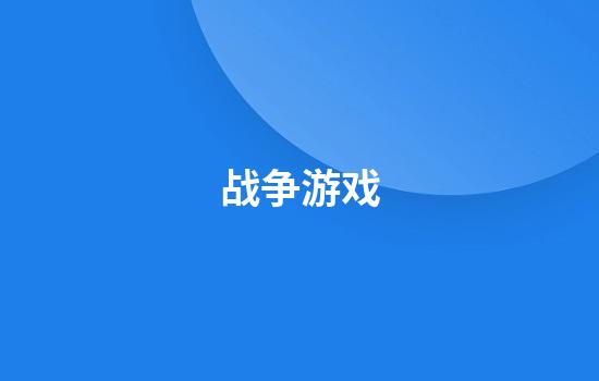 战争游戏