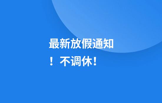 最新放假通知！不调休！