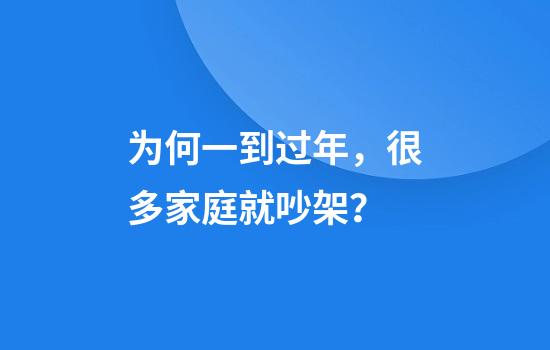 为何一到过年，很多家庭就吵架？