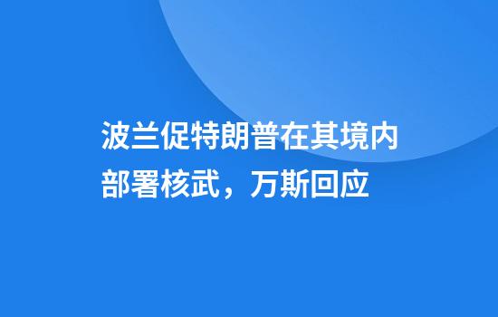 波兰促特朗普在其境内部署核武，万斯回应