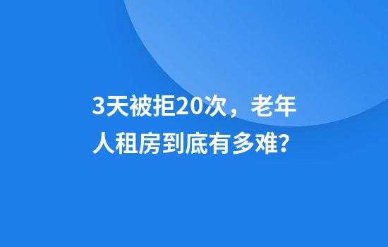 3天被拒20次，老年人租房到底有多难？