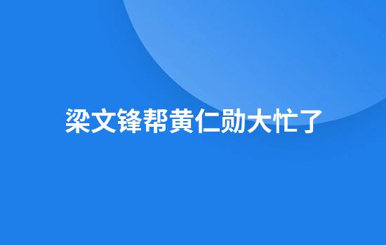 梁文锋帮黄仁勋大忙了