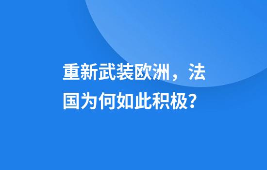 重新武装欧洲，法国为何如此积极？