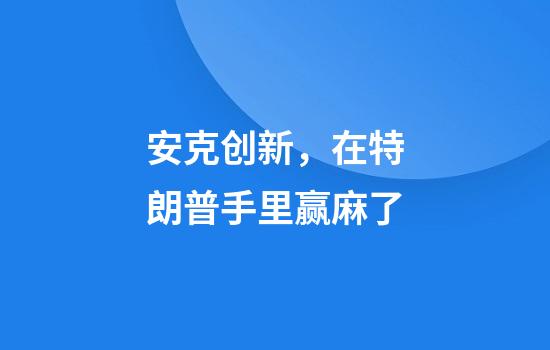 安克创新，在特朗普手里赢麻了