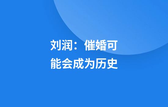 刘润：催婚可能会成为历史