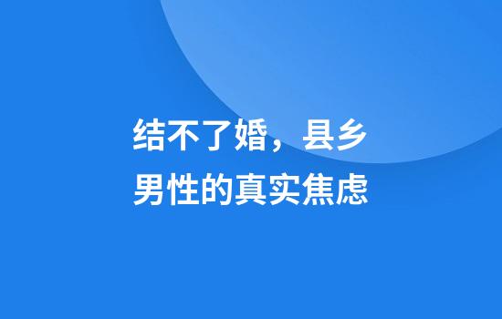 结不了婚，县乡男性的真实焦虑