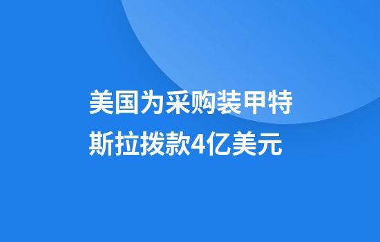 美国为采购装甲特斯拉拨款4亿美元