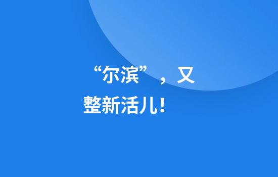 “尔滨”，又整新活儿！