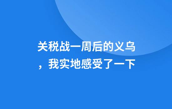 关税战一周后的义乌，我实地感受了一下