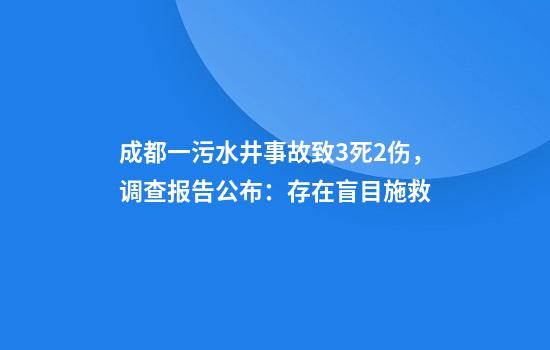成都一污水井事故致3死2伤，调查报告公布：存在盲目施救