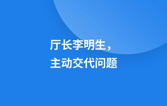 厅长李明生，主动交代问题