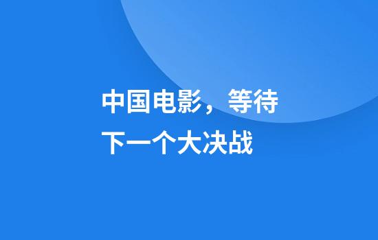 中国电影，等待下一个大决战