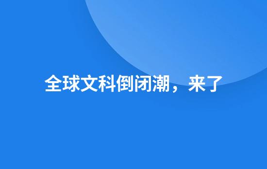 全球文科倒闭潮，来了