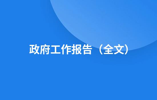 政府工作报告(全文)