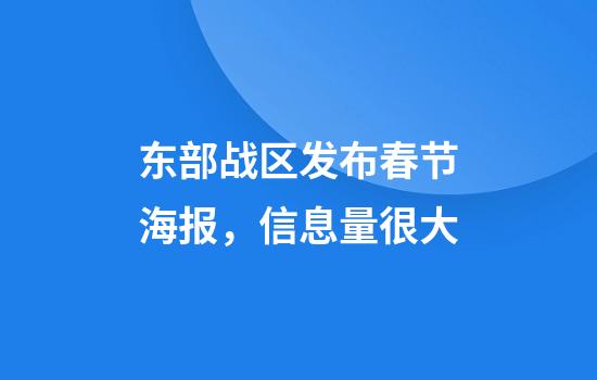 东部战区发布春节海报，信息量很大
