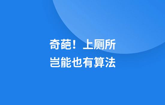 奇葩！上厕所岂能也有算法