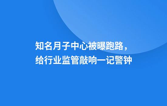 知名月子中心被曝跑路，给行业监管敲响一记警钟