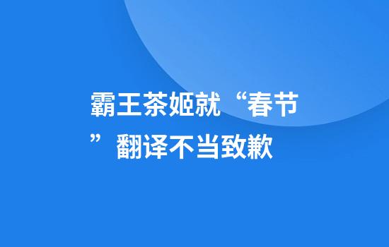 霸王茶姬就“春节”翻译不当致歉